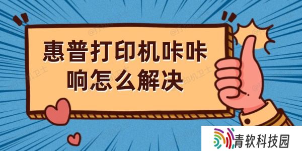 惠普打印机咔咔响怎么解决 详细解决方法解析