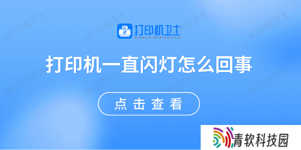 打印机一直闪灯怎么回事 原因可能是这些