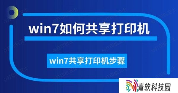 win7如何共享打印机，win7共享打印机步骤