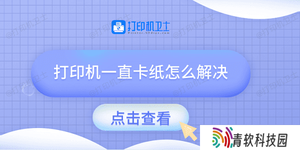 打印机一直卡纸怎么解决 试试这几种方法