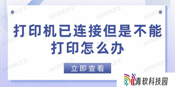 打印机已连接但是不能打印怎么办