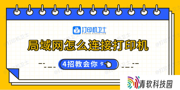 局域网怎么连接打印机 4招教会你