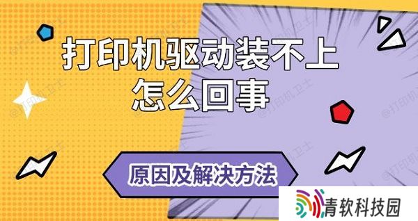 打印机驱动装不上怎么回事，原因及解决方法