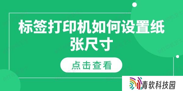 标签打印机如何设置纸张尺寸