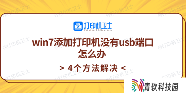 win7添加打印机没有usb端口怎么办 4个方法解决
