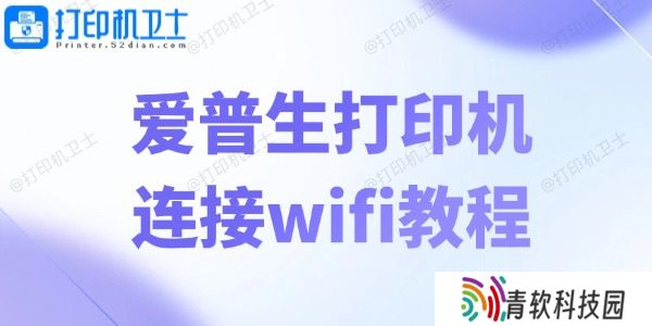 爱普生打印机连接wifi教程