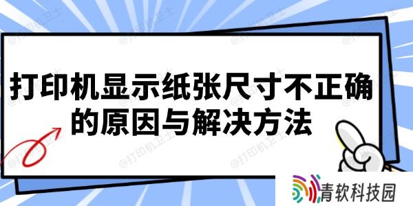 打印机显示纸张尺寸不正确的原因与解决方法