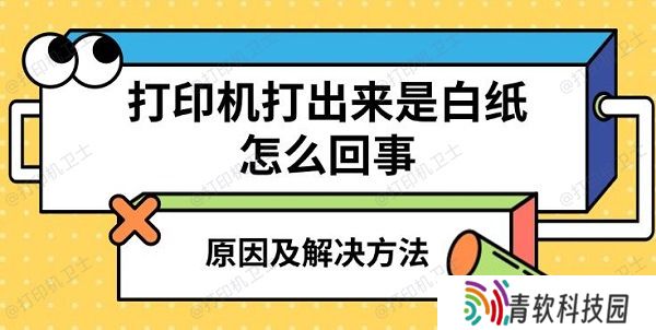 打印机打出来是白纸怎么回事，原因及解决方法