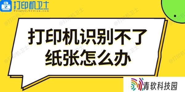打印机识别不了纸张怎么办