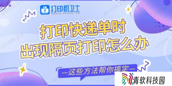 打印快递单时出现隔页打印怎么办