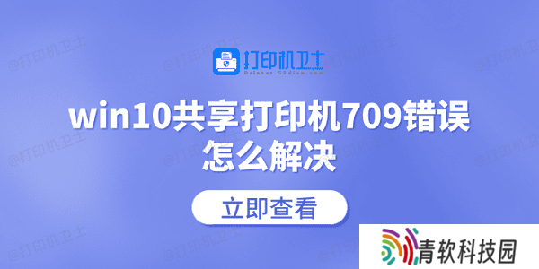 win10共享打印机709错误怎么解决 常见的5个解决方案