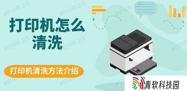 打印机怎么清洗，打印机清洗方法介绍