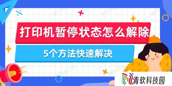 打印机暂停状态怎么解除