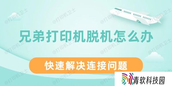 兄弟打印机脱机怎么办