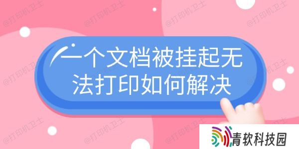 一个文档被挂起无法打印如何解决