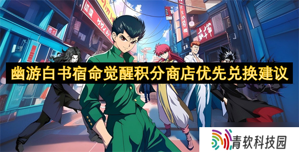 幽游白书宿命觉醒积分商店优先兑换建议