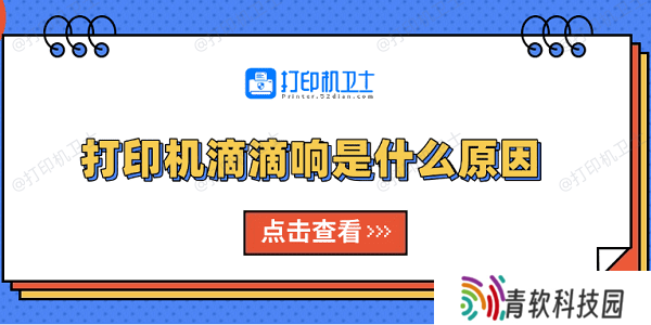 打印机滴滴响是什么原因 原因分析及解决方法