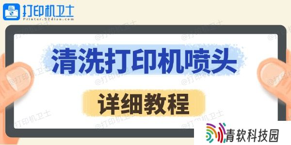 怎么清洗打印机喷头
