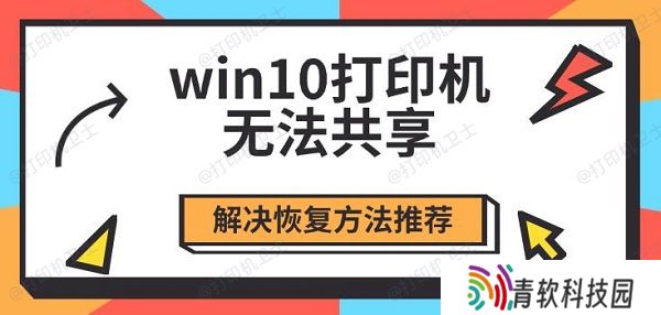 win10打印机无法共享，解决恢复方法推荐