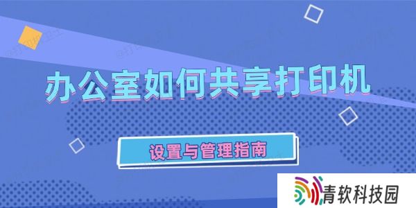 办公室如何共享打印机
