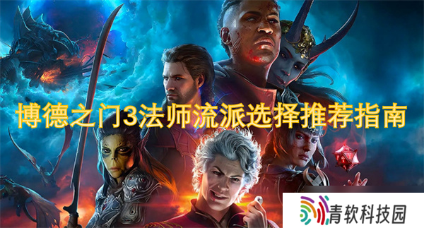 博德之门3法师流派选择推荐指南