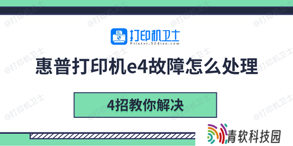 惠普打印机e4故障怎么处理 4招教你解决