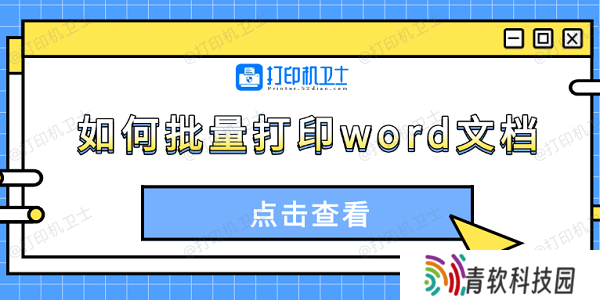 如何批量打印word文档 4种方法轻松搞定