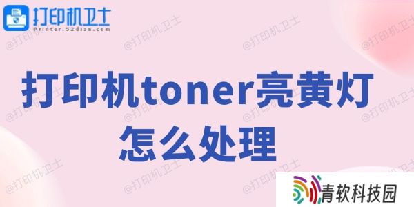 打印机toner亮黄灯怎么处理