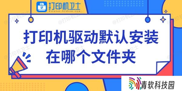 打印机驱动默认安装在哪个文件夹