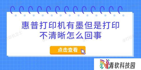 惠普打印机有墨但是打印不清晰怎么回事