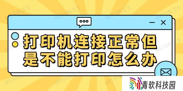 打印机连接正常但是不能打印怎么办