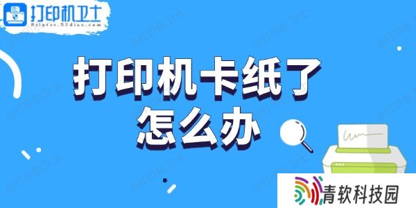 打印机卡纸了怎么办 轻松取出卡纸的步骤指南
