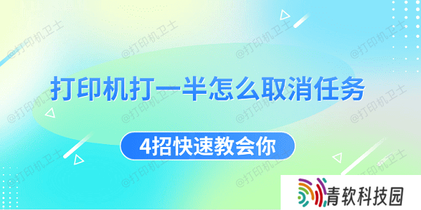 打印机打一半怎么取消任务 4招快速教会你