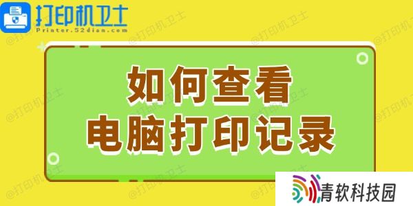 如何查看电脑打印记录