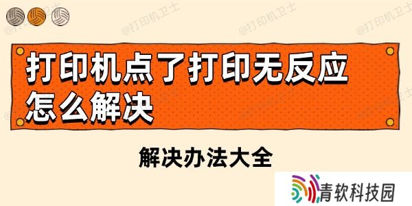 打印机点了打印无反应怎么解决