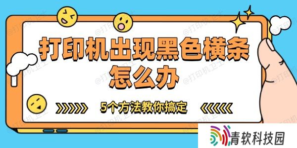 打印机出现黑色横条怎么办