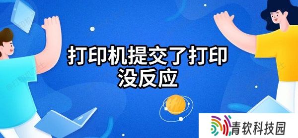 打印机提交了打印没反应
