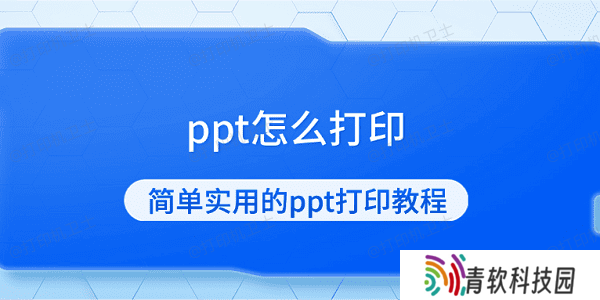 ppt怎么打印 简单实用的ppt打印教程