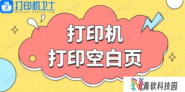 打印机打印空白页