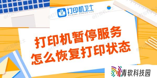 打印机暂停服务怎么恢复打印状态