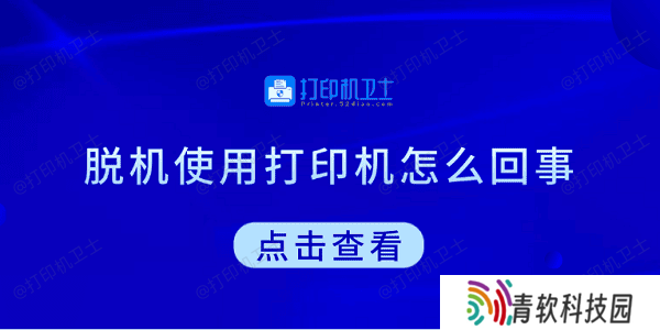 脱机使用打印机怎么回事 教你5招快速解决