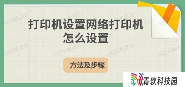 打印机设置网络打印机怎么设置，方法及步骤