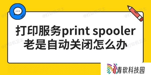打印服务print spooler老是自动关闭怎么办