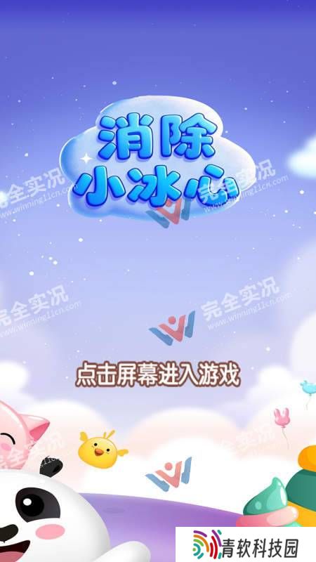 消除小冰心