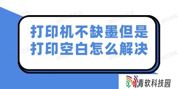 打印机不缺墨但是打印空白怎么解决
