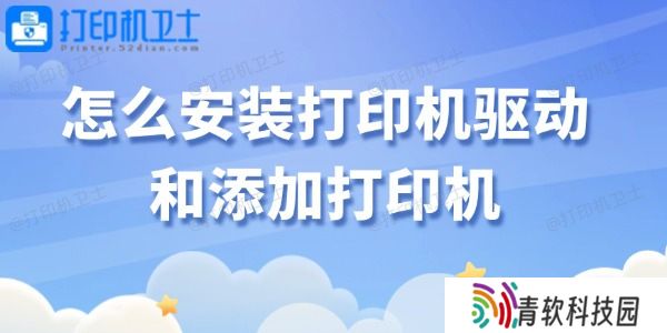 怎么安装打印机驱动和添加打印机