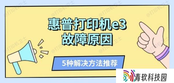 惠普打印机e3故障原因 5种解决方法推荐
