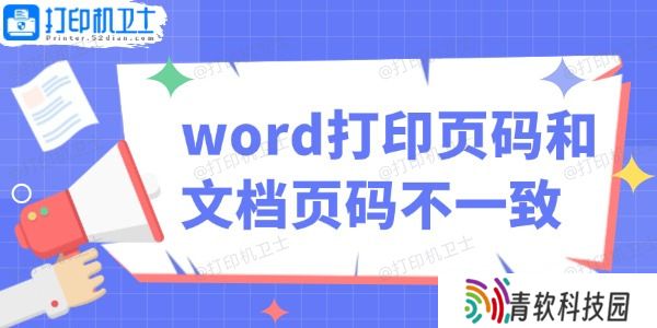 word打印页码和文档页码不一致怎么办