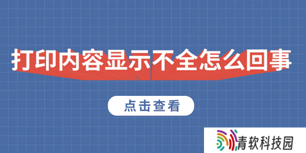 打印内容显示不全怎么回事 5种原因及解决方法