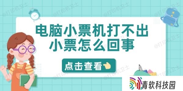 电脑小票机打不出小票怎么回事